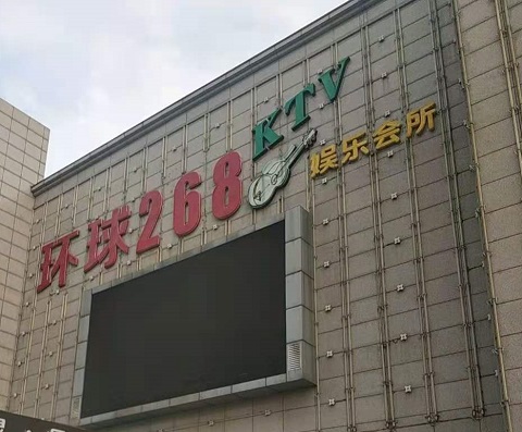 阜新环球268KTV消费价格点评