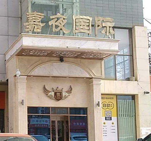 阜新嘉夜国际KTV消费价格点评