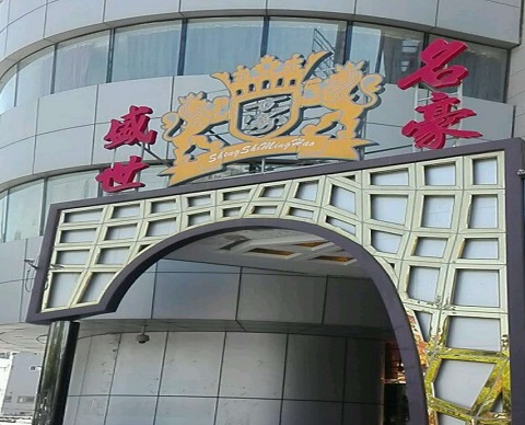 阜新盛世名豪KTV消费价格