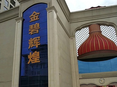 阜新金碧辉煌KTV消费价格点评